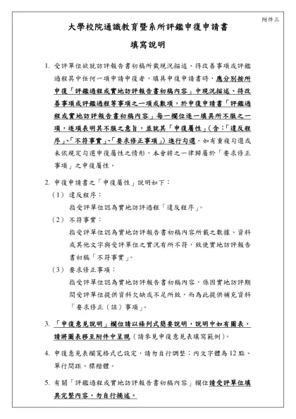 實地訪評報告書初稿申覆申請書填寫說明-大學校院通識教育暨系所評鑑申復申請書