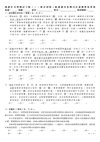 基隆市五堵國民小學一o九學年度第二學期期中評量六年級國語科試卷