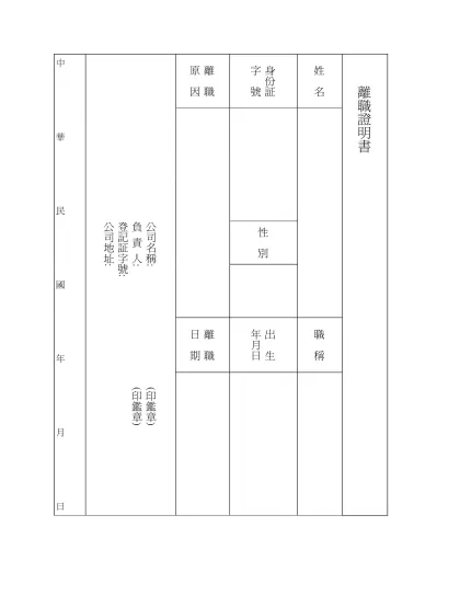 離職證明書-中華民國年月日- 公司名稱: (印鑑章) 負 責 人: (印鑑章)
