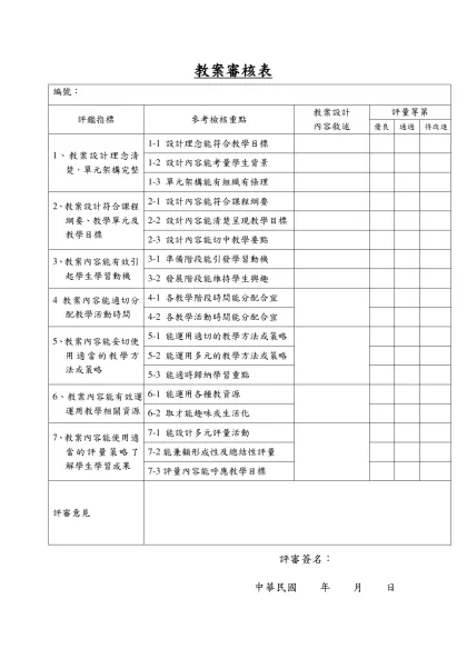 教案審核表-編號：評鑑指標參考檢核重點