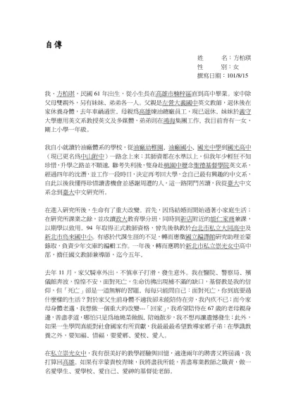 個人簡介自傳-自傳-姓 名：方柏琪 性 別：女撰寫日期：101/8/15