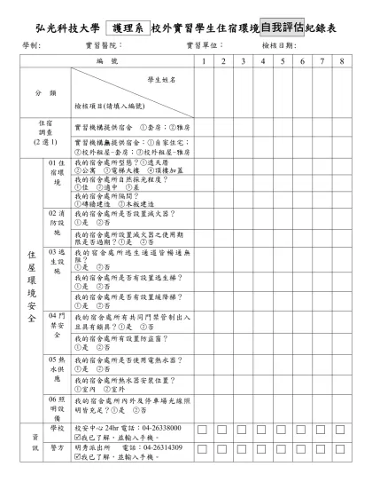 弘光科技大學 護理系 校外實習學生住宿環境自我評估紀錄表