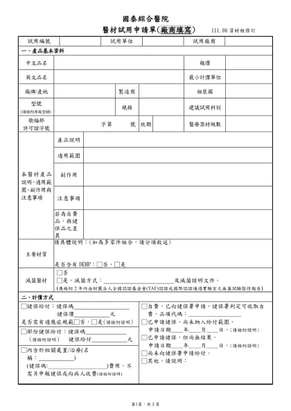國泰綜合醫院- 醫材試用申請單(廠商填寫) 111.06資材組修訂