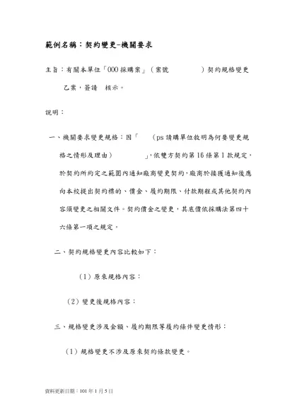 簽呈範例-範例名稱：契約變更-機關要求