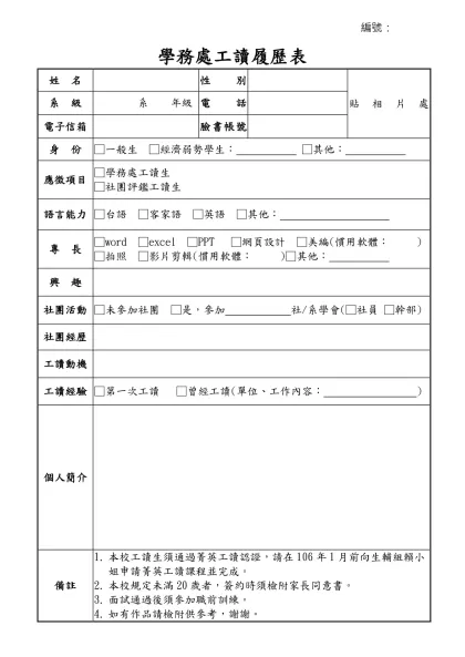 履歷表-學務處工讀履歷表-姓 名性別貼相片處系 級