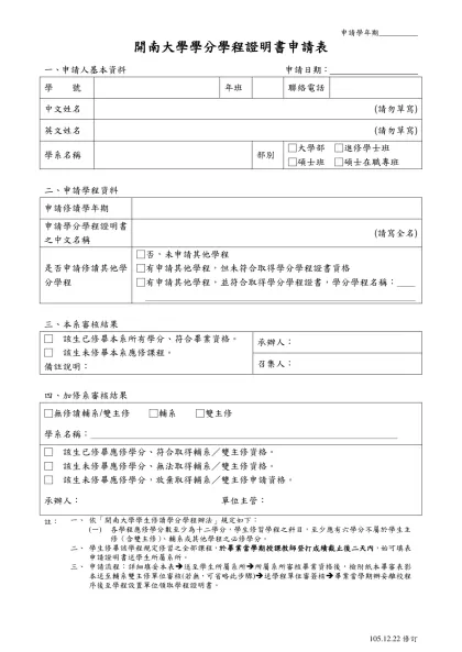 開南大學學分學程證明書申請表-一、申請人基本資料 申請日期：_________________