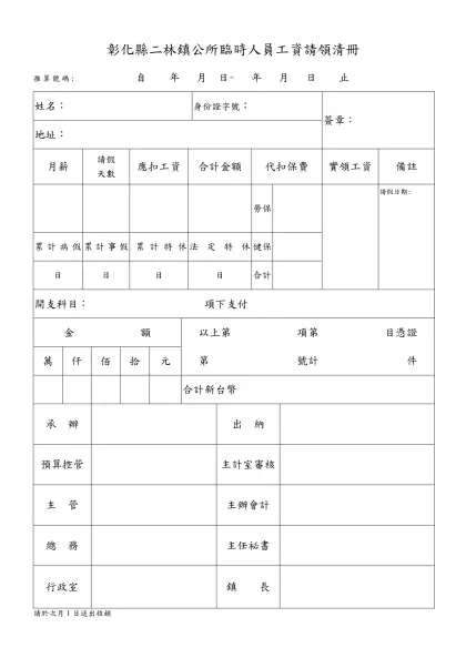 彰化縣二林鎮公所臨時人員工資請領清冊