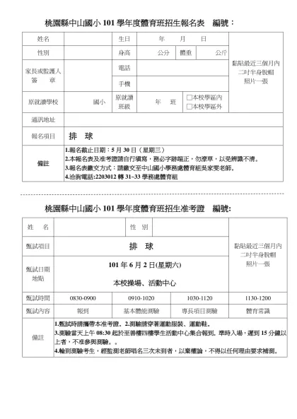 桃園縣中山國小101學年度體育班招生報名表 編號：