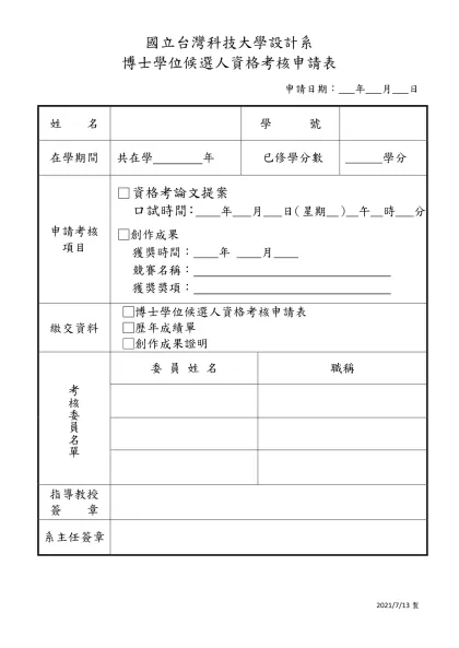 博士學位候選人資格考核申請書&研究論文提案申請單&審定表-1060801(共3頁)