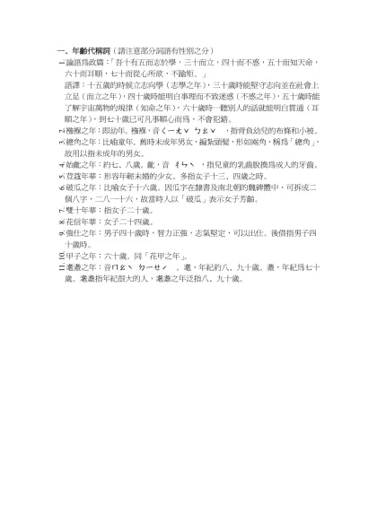 一、年齡代稱詞（請注意部分詞語有性別之分）