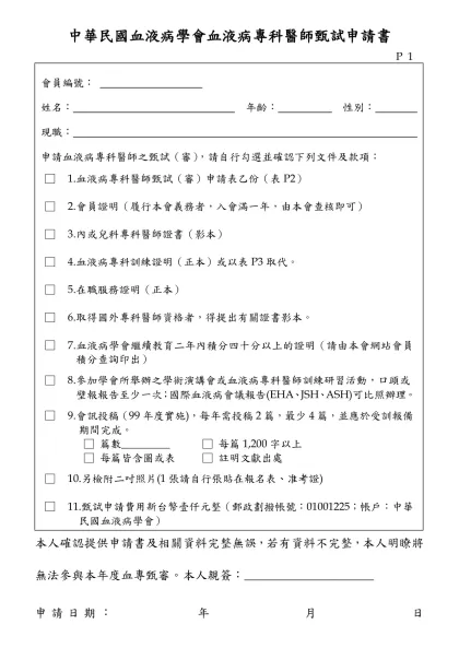 中華民國血液及骨髓移植學會血液及骨髓移植專科醫師甄（審）申請表-中華民國血液病學會血液病專科醫師甄試申請書