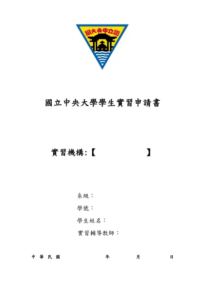 國立中央大學學生實習申請書-國立中央大學學生實習申請書