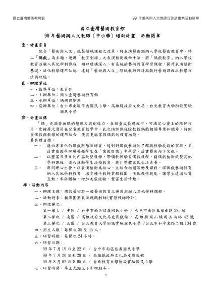 國立臺灣藝術教育館-99年藝術與人文教師（中小學）培訓計畫 活動簡章