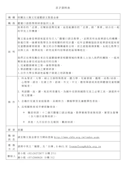 制表人：行政財務部 曾玉孟 Yvonne Tseng #711-求才資料表