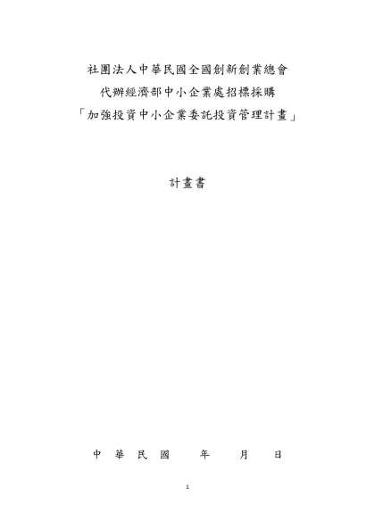 社團法人中華民國全國創新創業總會