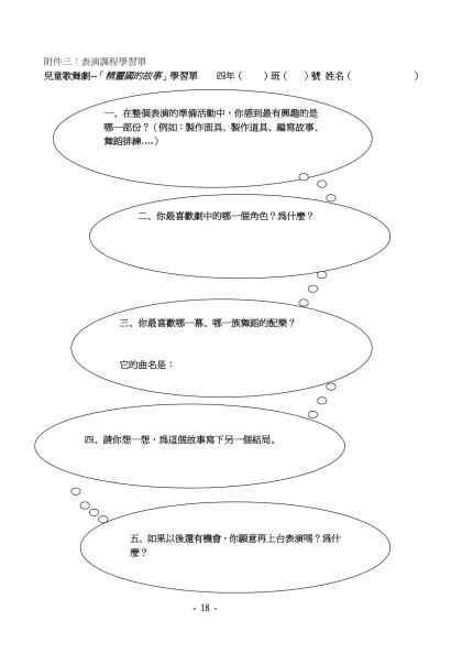 兒童歌舞劇--「精靈國的故事」學習單 四年（ ）班（ ）號 姓名（ ）-附件三：表演課程學習單