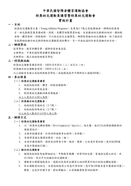 中華民國智障者體育運動協會-特奧幼兒運動員講習暨特奧幼兒運動會