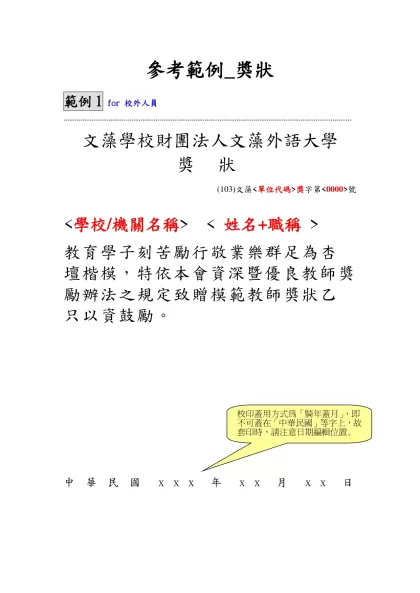參考範例_獎狀-範例1 for 校外人員……………………………………………………………………
