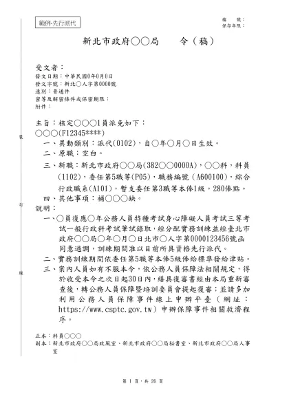 檔 號：- 保存年限： 新北市政府○○局 令（稿）