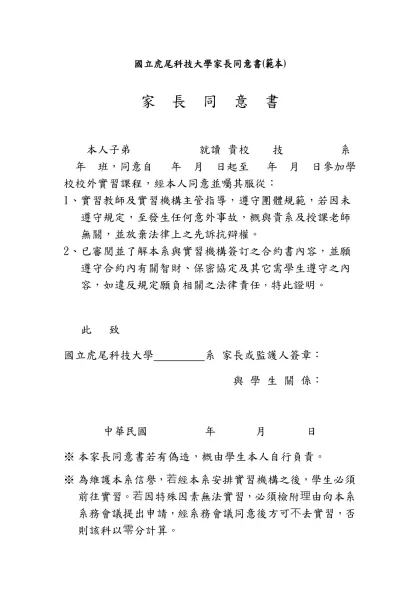 國立虎尾科技大學家長同意書(範本)