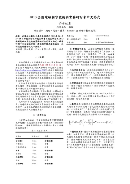 1999年台灣電磁相容研討會中文格式-2013全國電磁相容技術與實務研討會中文格式