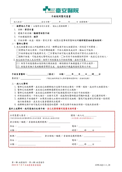 手術說明暨同意書-病人姓名： 出生日期： 年 月 日 病歷號碼：