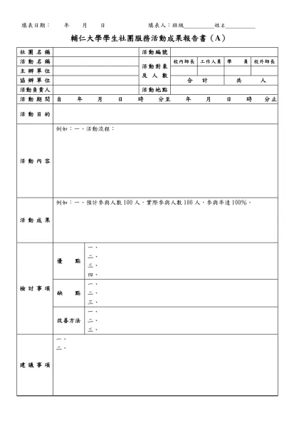 致理技術學院學生社團活動成果報告表（A）-輔仁大學學生社團服務活動成果報告書（A）