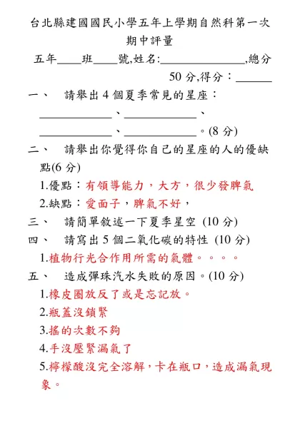 建國國民小學六年下學期自然科畢業考試題卷-台北縣建國國民小學五年上學期自然科第一次期中評量