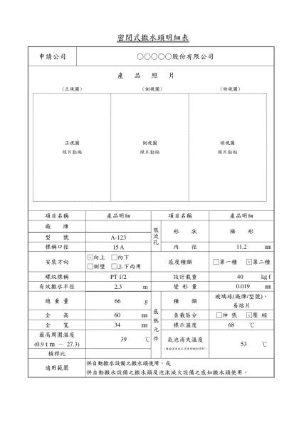 密閉式撒水頭明細表（範例）-申請公司○○○○○股份有限公司