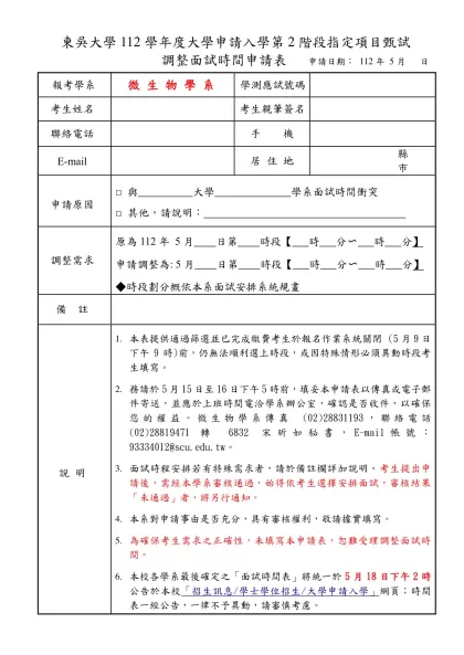 東吳大學調整面試時間申請表-東吳大學112學年度大學申請入學第2階段指定項目甄試