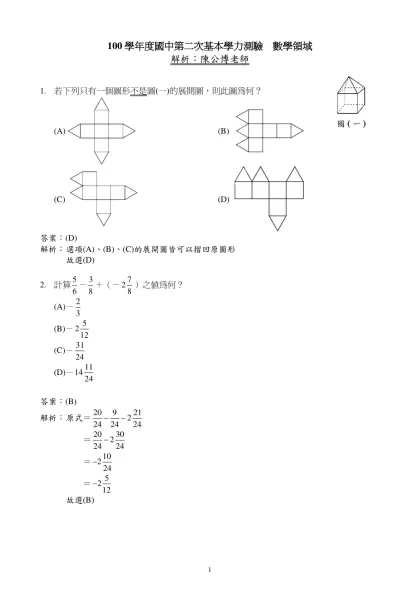 100學年度國中第二次基本學力測驗 數學領域