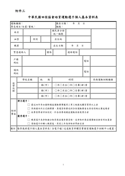 「行政院體育委員會運動發展基金辦理培育頂級運動教練人才作業要點」修正表-附件三