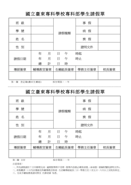 國立台東專科學校專科部學生請假單