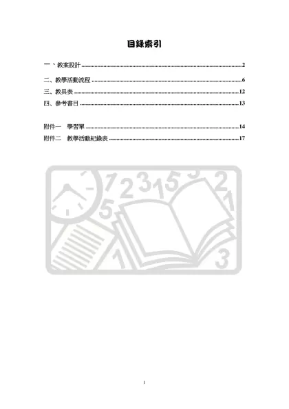 教案設計-目錄索引-一、教案設計 2二、教學活動流程 5
