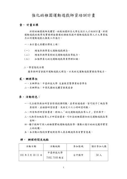 強化幼稚園運動遊戲師資培訓計畫-計畫目標針對幼稚園教師及體育、幼教相關科系之學生設計人才培訓計畫，針對運動遊戲的教學及實務理論兼備的課程來提升運動遊戲指導人才之專業能力以利運動遊戲之推展工作進行。