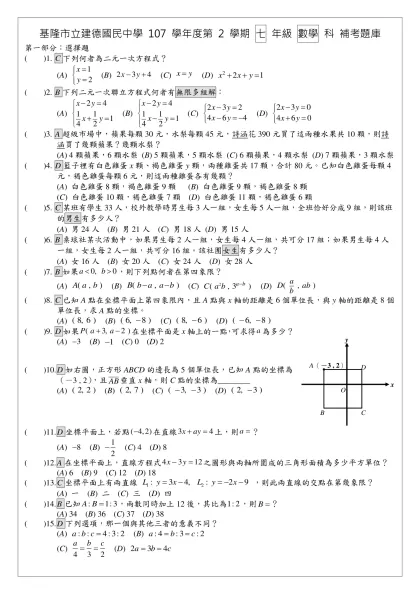 基隆市立建德國民中學 107 學年度第 2 學期 七 年級 數學 科 第三次段考試題