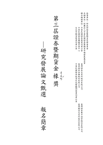 第一屆證券暨期貨研究發展著作論文獎-指導單位：財政部證券暨期貨管理委員會