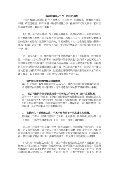 職場經驗談--工作十四年之感想-不知不覺踏入職場已14年，雖然其中有甘有苦，回想起來，總體而言還算平順。希望透過這十四年來個人職場的經驗分享，提供所有元智人參考，若有任何建議或回饋，歡迎各方指教！