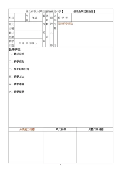 國立東華大學附設實驗國民小學【 領域教學活動設計】