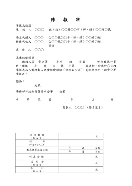 委 任 狀-陳 報 狀-案號及股別：陳 報 人 ○○○ 住（設）○○縣○○市（鄉、鎮）○○路○號