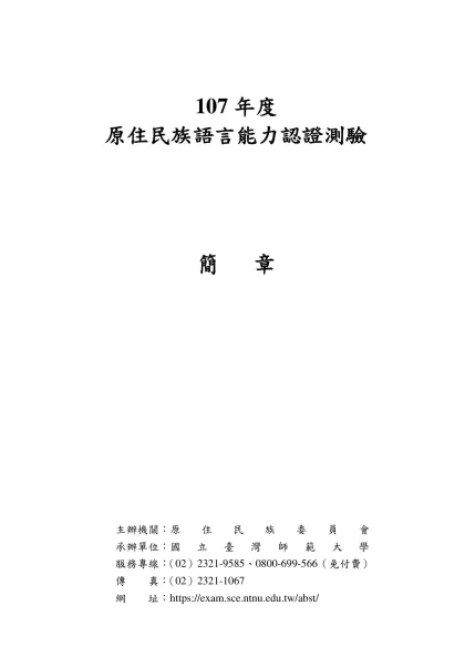 二-107年度-107年度原住民族語言能力認證測驗