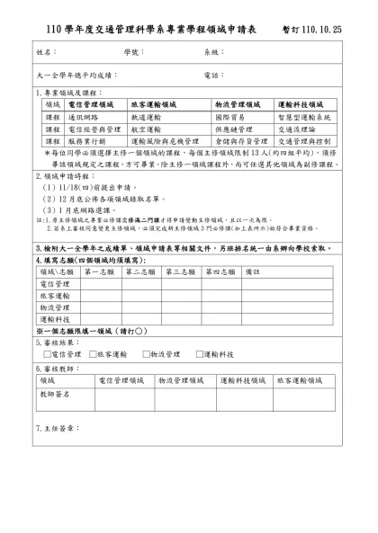 領域專業申請表-110學年度交通管理科學系專業學程領域申請表 暫訂110.10.25