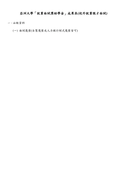 亞洲大學「就業面試獎助學金」成果表(校外就業徵才面試)