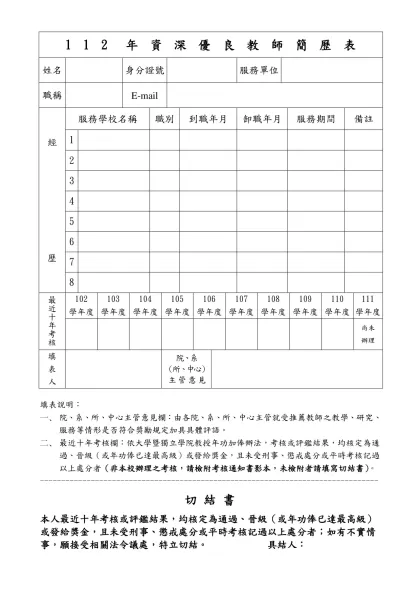 九十四年資深優良教師簡歷表-姓名身分證號服務單位
