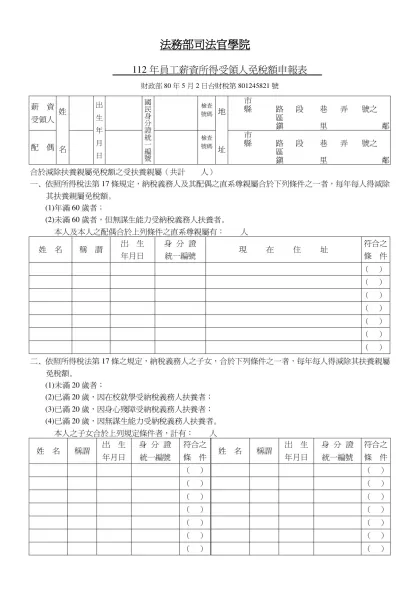薪資所得受領人免稅額申報表-法務部司法官學院