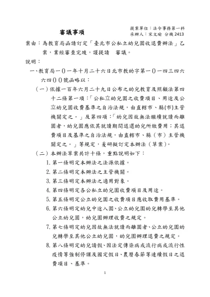 訂定「臺北市公私立幼兒園收退費辦法」-審議事項 提案單位：法令事務第一科承辦人：宋文瑜 分機2413