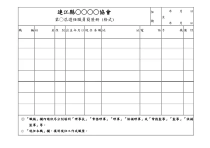 一、個人會員名冊格式-連江縣○○○○協會