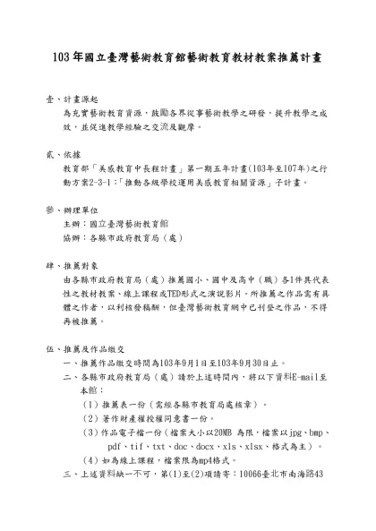 103年國立臺灣藝術教育館藝術教育教材教案推薦計畫