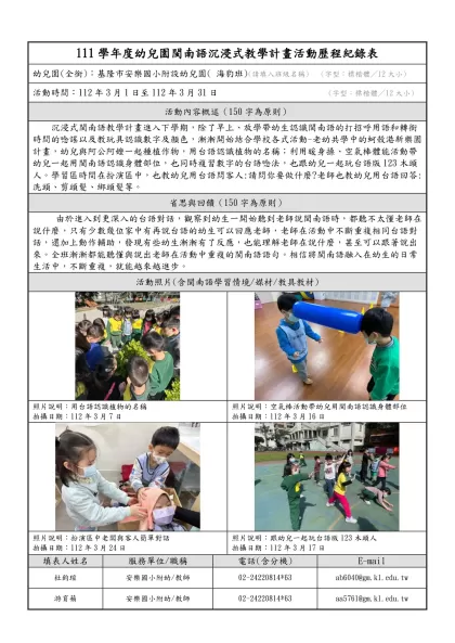 111學年度幼兒園閩南語沉浸式教學計畫活動歷程紀錄表