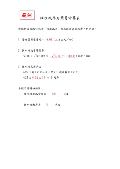 抽水機馬力簡易計算表-機械動力抽汲引水者，請填此表；自然流方式引水者，則免填。
